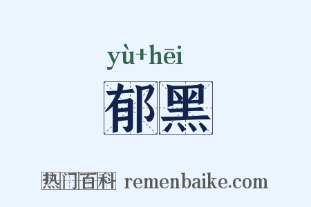 郁黑是什么意思的图片